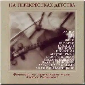 Na perekrestkakh detstva. Fantazii na muzykal'nye temy Alekseya Rybnikova (CD) [Audio CD] [Audio CD]